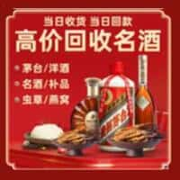 宝兴县洋酒回收:茅台酒,名酒,虫草,烟酒,老酒,宝兴县跃国烟酒经营部